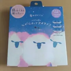 ながらほっとアイマスク　ラベンダーの香り