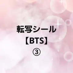 転写シール【BTS 】③