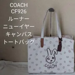 【美品】COACH　ルーナー　ニューイヤー　キャンバストートバッグ　CF926