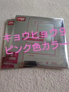 卓球ラバー⭐︎キョウヒョウ9 新品カラーラバー