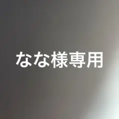 なな様専用