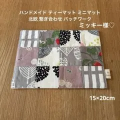 ミッキー様 リクエスト 3点 おまとめ商品