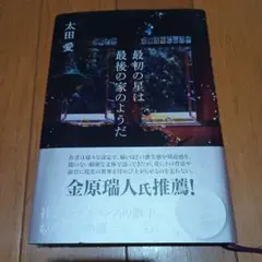 最初の星は最後の家のようだ　太田愛