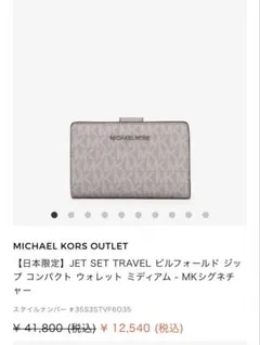 MICHAEL KORS JET SET 二つ折り財布のサムネイル