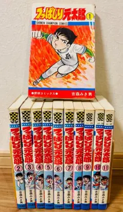 ⭐︎初版多数⭐︎【つっぱしり元太郎】 全11巻 全巻セット 吉森みき男 送料無料