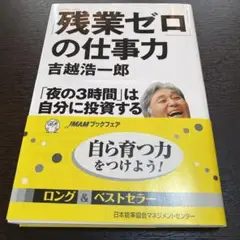 「残業ゼロ」の仕事力