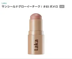 Laka (ラカ) サンシールドグローイーチーク #03 ポメロのサムネイル