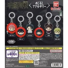 呪術廻戦 めじるしアクセサリー 3点セット