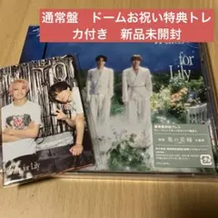 キンプリWaltz for Lily ドームお祝い特典トレカ付き　新品未開封