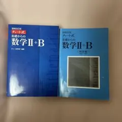 増補改訂版 チャート式 基礎からの数学II+B 数研出版