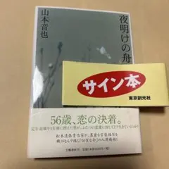 値下げ[レア！サイン！初版！美本]夜明けの舟　官能長編　山本音也　2006初版帯