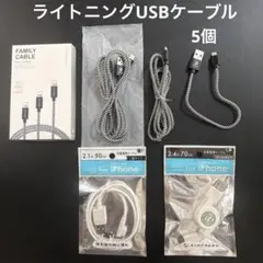 ライトニング USB ケーブル 5個セット iPhone充電ケーブル