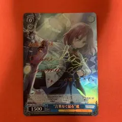 ヴァイスシュヴァルツ アサルトリリィ 孤高のリリィ 夢結 SP サイン ヴァイスシュヴァルツ アサルトリリィ 孤高のリリィ 夢結 SP