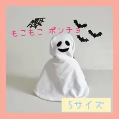 【Ｓサイズ】おばけポンチョ　マント　シンプル　ハロウィン　ポンチョ　もこもこ