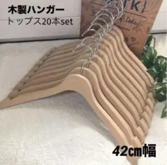 木製ハンガー トップス 20本 約42㎝幅 〈汚れあり〉