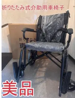 折りたたみ式介助用車椅子 　軽量のサムネイル