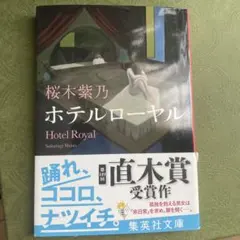 ホテルローヤル 桜木氏紫乃 - メルカリ