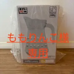 ももりんこ様専用 miffy lottery ピッチャー