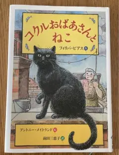 コクルおばあさんとねこ