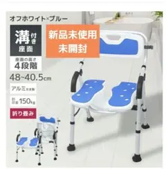 シャワーチェア　折りたたみ　介護用　背もたれ付 アルミ製のサムネイル