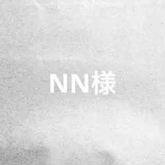NN様専用