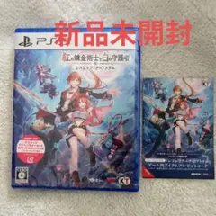【新品未開封】PS5 紅の錬金術士と白の守護者　早期購入特典付き