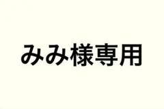 専用
