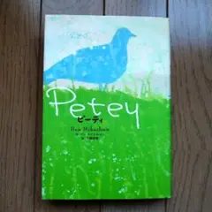 ピーティ　　Ben Mikaelsen / 千葉 茂樹