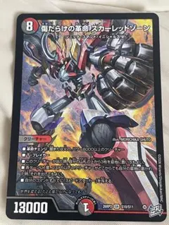デュエルマスターズ傷だらけの革命 スカーレッドゾーン 26RP2 S10/S11