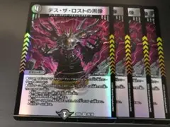 デスザロストの黒像　4枚