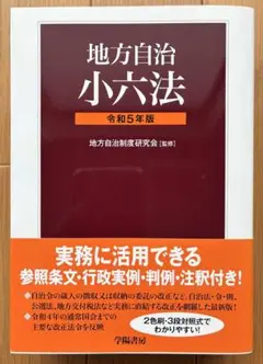地方自治小六法　令和5年版