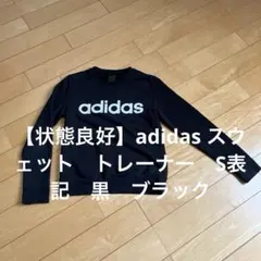【状態良好】adidas スウェット　トレーナー　S表記　黒　ブラック