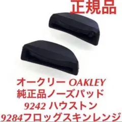 オークリー　ハスウトン　フロッグスキンレンジ　ノーズパッド