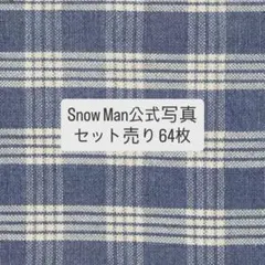 【バラ売り可】SnowMan 公式写真 セット売り 64枚