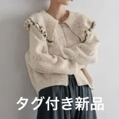 ゆ*★様 新品タグ付き　ローリーズファーム　フリルＺＩＰカーディガン　ベージュ