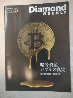 Diamond Weekly 2025年11月22日号