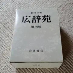 2026年最新】広辞苑 第一版の人気アイテム - メルカリ