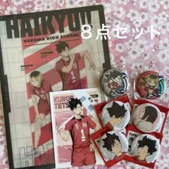 ハイキュー　音駒高校　グッズ　8点セット