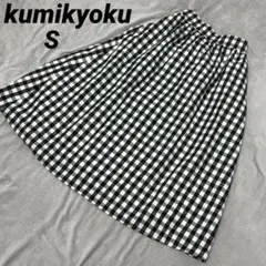 KUMIKYOKU 白×黒ギンガムチェック 綿フレアスカート ミモレ丈 サイズS