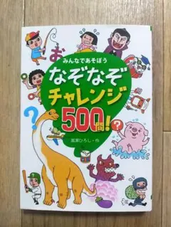 みんなであそぼう なぞなぞチャレンジ500問　算数脳　幼児教育　推理　家庭学習のサムネイル