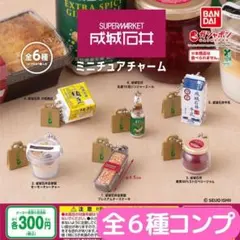 成城石井 ミニチュアチャーム 全6種 コンプ