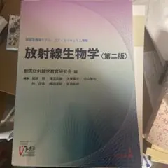放射線生物学第2版
