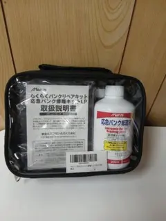 Maruni らくらくパンク修理キット 応急パンク修理キットのサムネイル