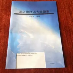 2025年最新】進研模試の人気アイテム - メルカリ