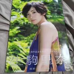 生駒里奈 写真集 『 ルリカケス 』
