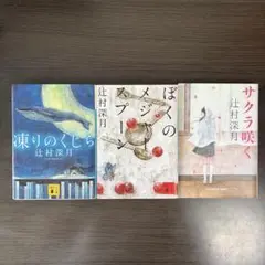 辻村深月 凍りのくじら ぼくのメジャースプーン サクラ咲く セット