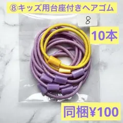 ⑧キッズ用台座付きヘアゴム mix10本セットハンドメイド 子ども用ヘアゴム