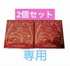 新品》IPSコスメティックス 石鹸2個 プレゼントにも - メルカリ