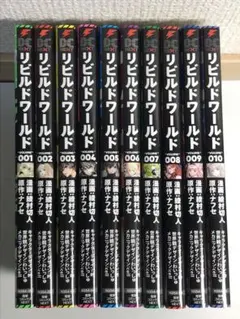 リビルドワールド VOLUME001 全巻初版。 リビルドワールド. 1-13 全巻初版帯付き リビルドワールド. 1-13 全巻