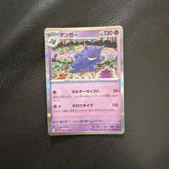 ゲンガー R スカーレット&バイオレット 強化拡張パック ポケモンカード